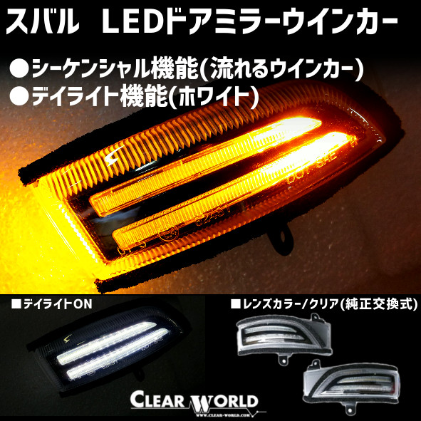 スバル ドアミラーウインカー | CLEARWORLD