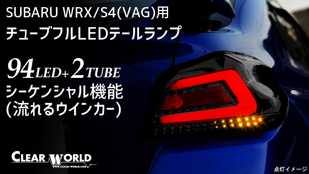 あす楽対応】 CLEAR WORLD クリアワールド クラスエーダッシュシリーズ チューブフルLEDテール マークX GRX12#系 テールランプ  スモークレンズ CTT-40