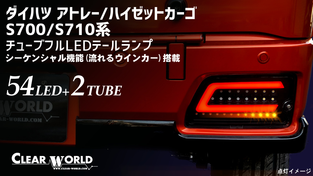 CLEARWORLD | LEDテールランプ他/自動車関連アプターパーツ各種取り扱い