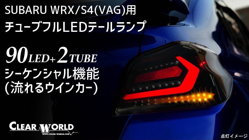 WRX_LEDテール