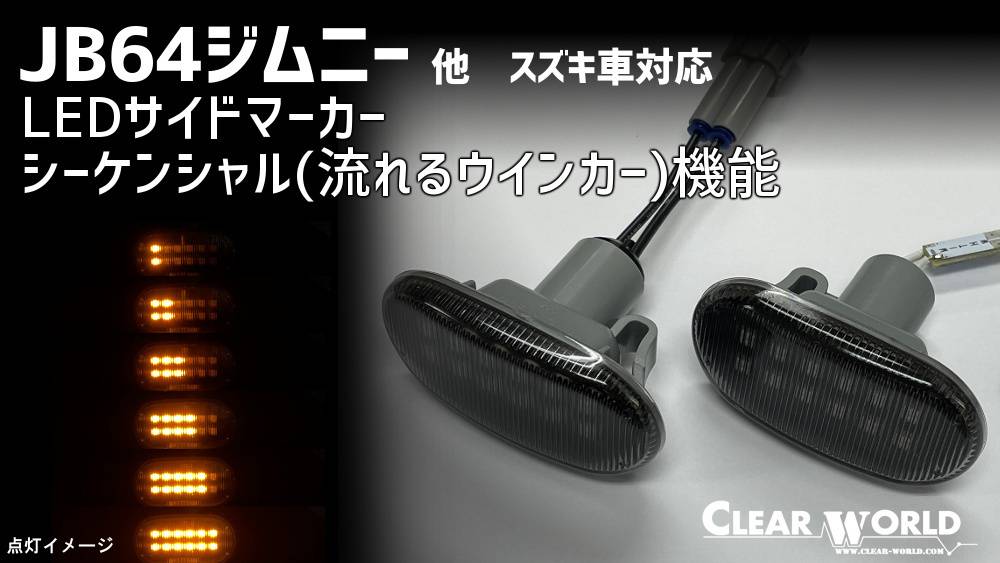 64ジムニーLEDサイドマーカー