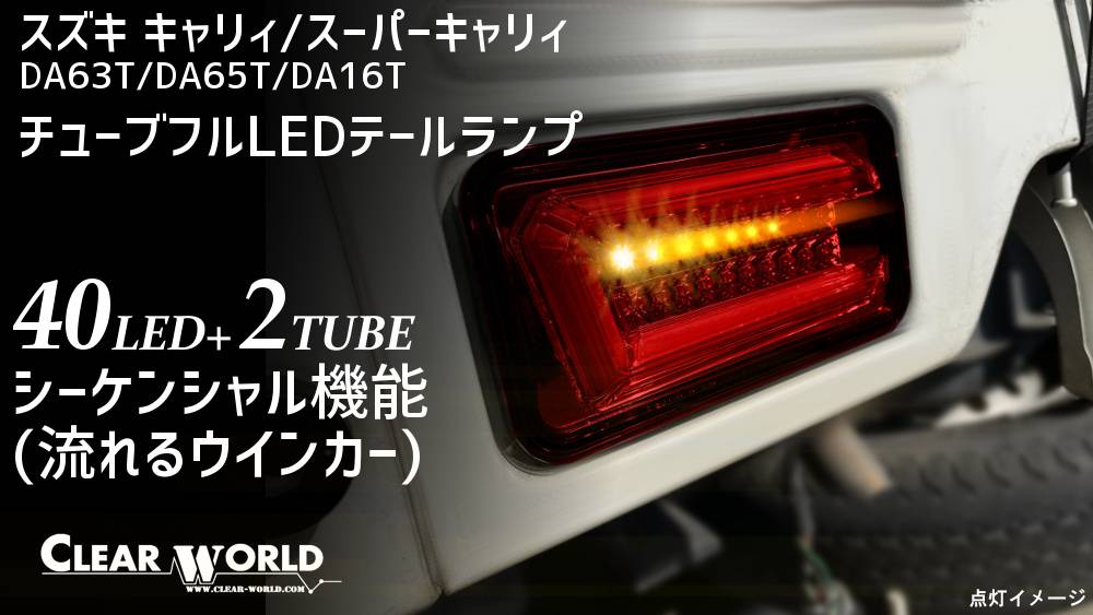 あす楽対応】 CLEAR WORLD クリアワールド クラスエーダッシュシリーズ チューブフルLEDテール マークX GRX12#系 テールランプ  スモークレンズ CTT-40