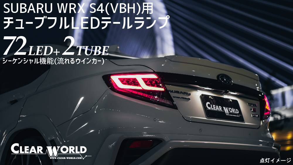 CLEARWORLD | LEDテールランプ他/自動車関連アプターパーツ各種取り扱い