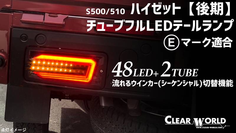ハイゼットLEDテール