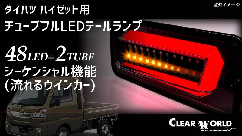 あす楽対応】 CLEAR WORLD クリアワールド クラスエーダッシュシリーズ チューブフルLEDテール マークX GRX12#系 テールランプ  スモークレンズ CTT-40