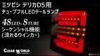 タントLEDテール