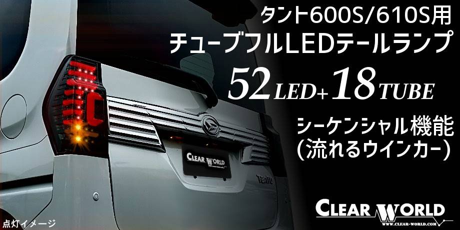 CLEARWORLD | LEDテールランプ他/自動車関連アプターパーツ各種取り扱い