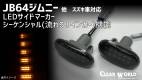 64ジムニーLEDサイドマーカー